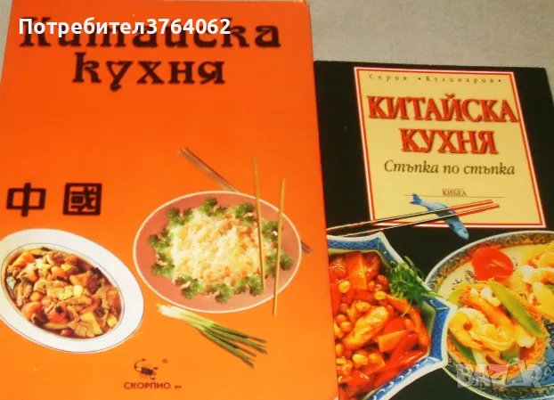 Китайска кухня . Китайска кухня стъпка по стъпка ., снимка 2 - Други - 49567035