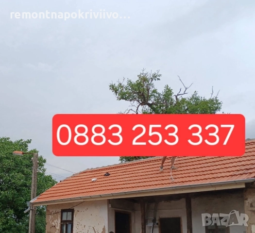 Ремонт на покриви с гаранция , снимка 3 - Ремонти на покриви - 52313716
