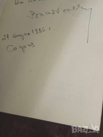 Продавам книга  с автограф "Мълчи или умри", снимка 2 - Художествена литература - 30153523