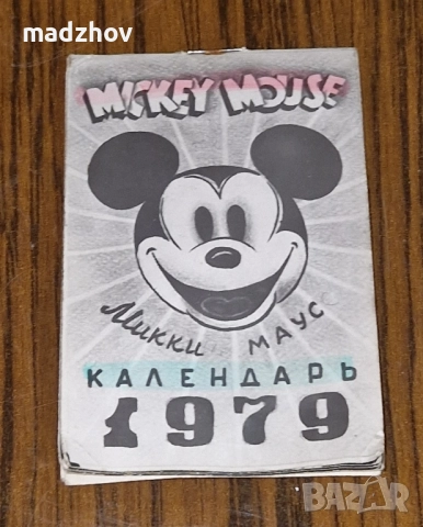 Съветско календарче „Микки Маус“ – 1979 г.