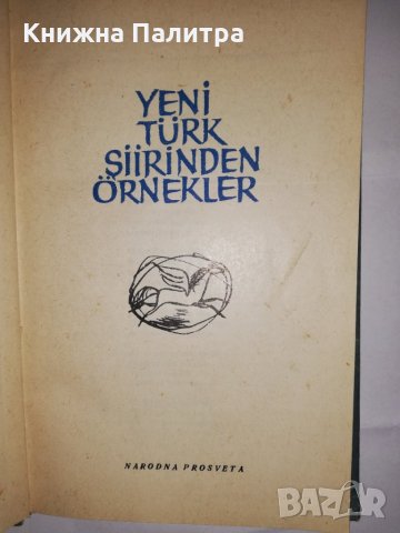 Yeni Тürk şiirinden örnekler, снимка 2 - Други - 31806069