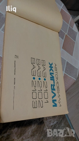 книга за ваз 2101.и ваз 2102.и ваз 2103., снимка 2 - Други стоки за дома - 53952395