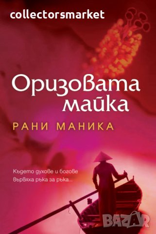 Оризовата майка + книга ПОДАРЪК