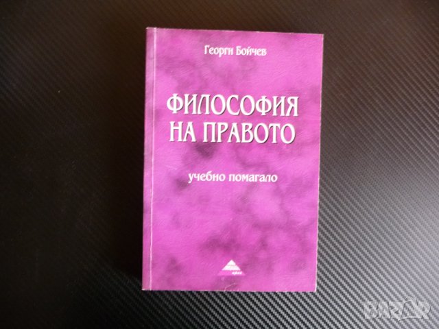 Философия на правото Учебно помагало - Георги Бойчев право адвокат юрист, снимка 1 - Специализирана литература - 40479592