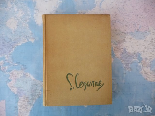 Животът на Сезан Анри Перюшо художник картини шедьоври биография