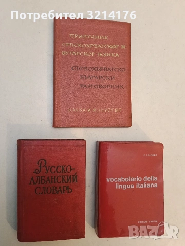 Русско-албанский словарь – А. Косталлари (1959)