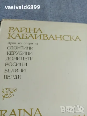 Райна Кабаиванска - оперен рецитал , снимка 2 - Грамофонни плочи - 56038660