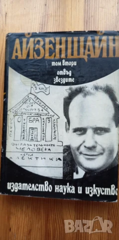 Отвъд звездите -Сергей Айзенщайн, том 2 от избрани произведения в три тома