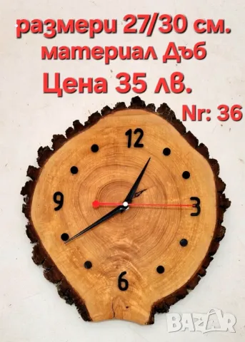 Часовници от дърво, снимка 12 - Стенни часовници - 42968778