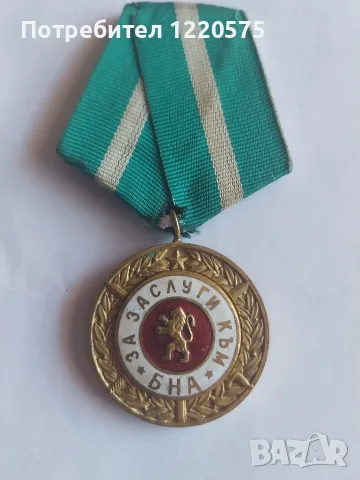 Военен медал "За заслуги към БНА"
