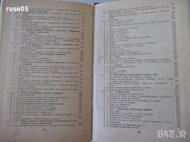 Книга"Расчет,проект.и изгот.сварных констр-Г.Николаев"-760ст, снимка 13 - Специализирана литература - 37895441