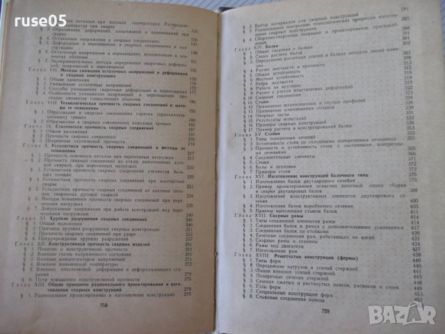 Книга"Расчет,проект.и изгот.сварных констр-Г.Николаев"-760ст, снимка 13 - Специализирана литература - 37895441