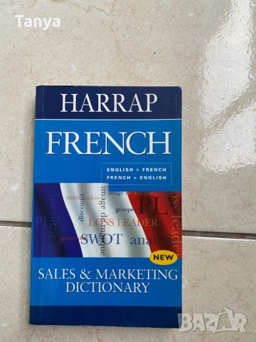 Двуезичен френско-английски / английско-френски маркетинг речник