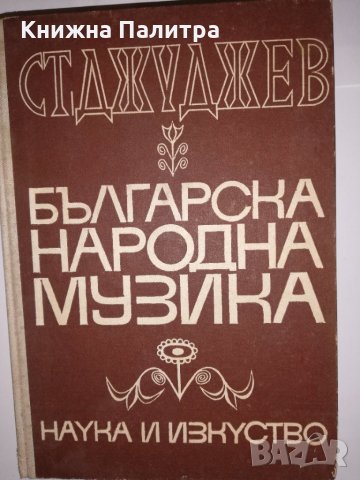 Българска народна музика. Том 1