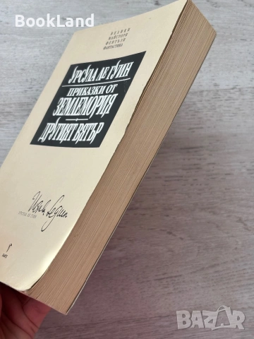 Приказки от Землемория| Другият вятър| Урсула Ле Гуин, снимка 3 - Художествена литература - 53199941