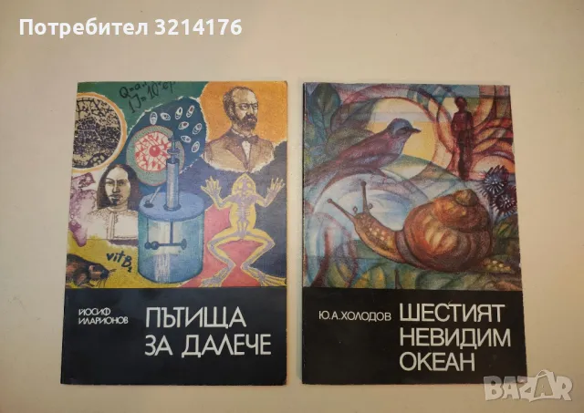 Шестият невидим океан - Юрий А. Холодов