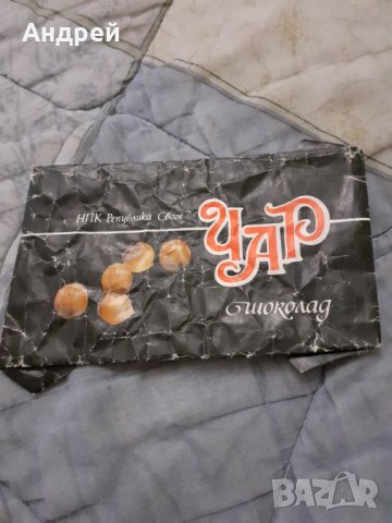 Стара опаковка от шоколад Чар