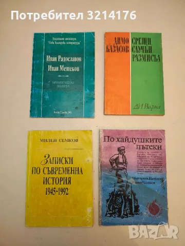 Офицер за свръзка (1941-1946). България: Предадена? Продадена? Заграбена? - Гочо Чакалов, снимка 2 - Специализирана литература - 50006504