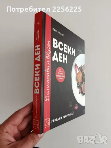 Да направим вкусен всеки ден, снимка 12 - Специализирана литература - 56344021