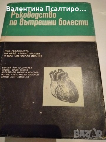 Ръководство по вътрешни болести , снимка 1 - Специализирана литература - 31291387