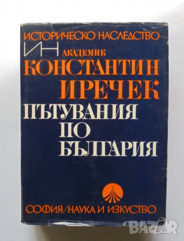 Книга Пътувания по България - Константин Иречек 1974 г. Историческо наследство, снимка 1 - Други - 33849607