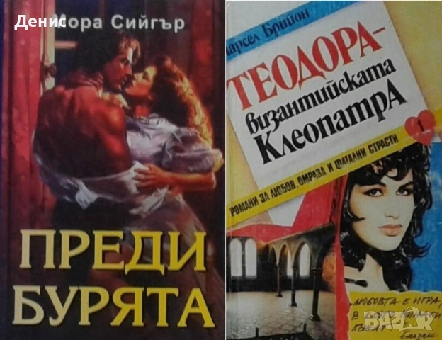 Автори на любовни романи – 05:, снимка 11 - Художествена литература - 54088248