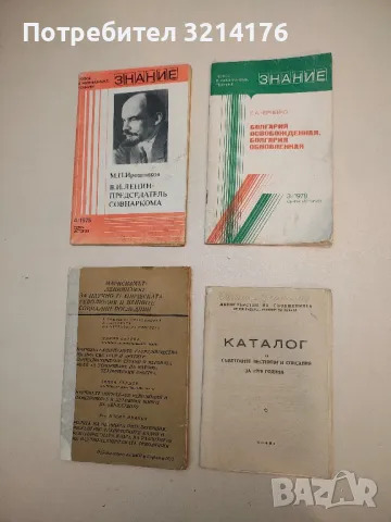 Каталог на Съветските вестници и списания (1970)