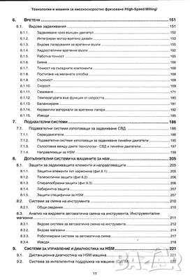 Технологии и машини за високоскоростно фрезоване(High Speed Milling), снимка 4 - Специализирана литература - 25227532