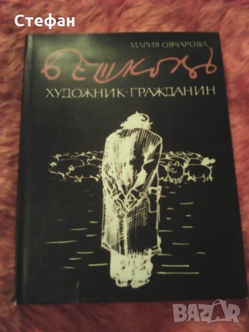 Продавам Бешков, Мария Овчарова, 1982, снимка 1 - Българска литература - 31079956