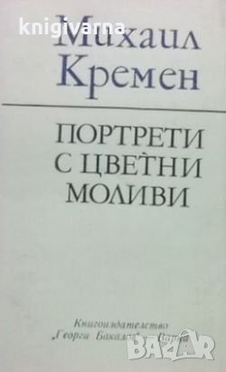 Портрети с цветни моливи Михаил Кремен, снимка 1 - Българска литература - 31180685