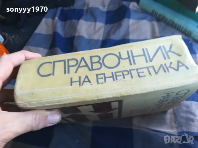 СПРАВОЧНИК НА ЕНЕРГЕТИКА-СУПЕР ДЕБЕЛ 1301251812, снимка 4 - Специализирана литература - 48667535