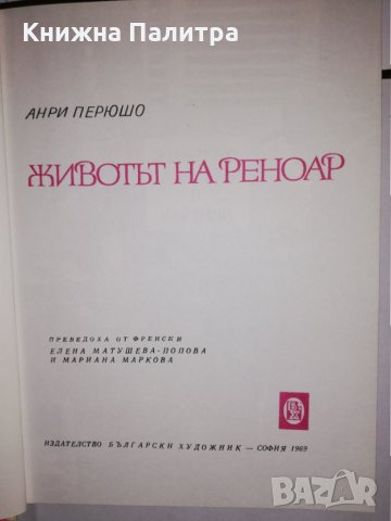 Животът на Реноар , снимка 2 - Други - 31774380