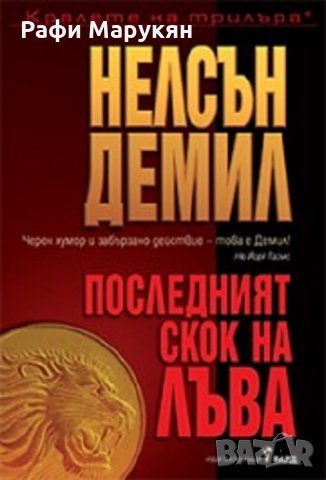 Трилъри от Нелсън Демил, снимка 3 - Художествена литература - 29623037