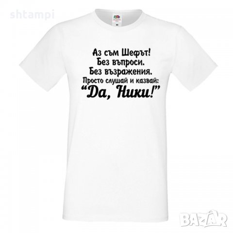 Мъжка тениска с къс ръкав Никулден "Аз съм шефът (Ники)", снимка 5 - Тениски - 34901474