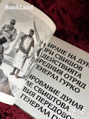 Признателна България| Руско-турската освободителна война в паметници и картини , снимка 9 - Художествена литература - 53947159