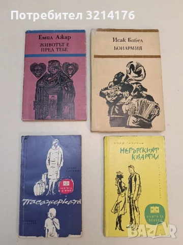 Животът е пред тебе - Емил Ажар