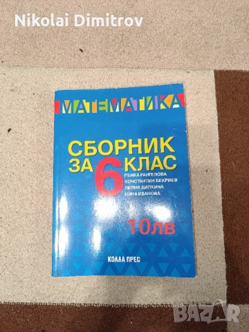 Помагала за шести клас, снимка 2 - Учебници, учебни тетрадки - 51092286