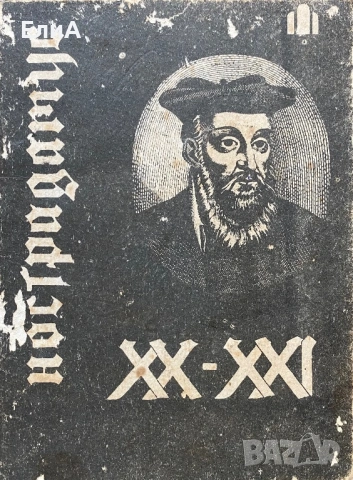 Нострадамус - XX и XXI Век