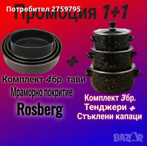 НОВО.Промоция 1+1

Комплект тави Rosberg 4бр.+Комплект 3бр. тенджери
.
