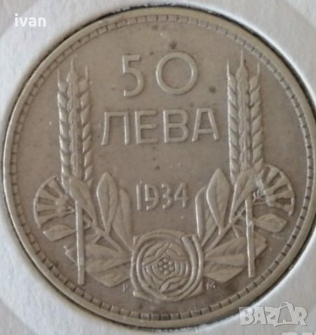 Изкупувам 50 левки монети от всички години на цар Борис 3. От 1930 и от 1934 години. 