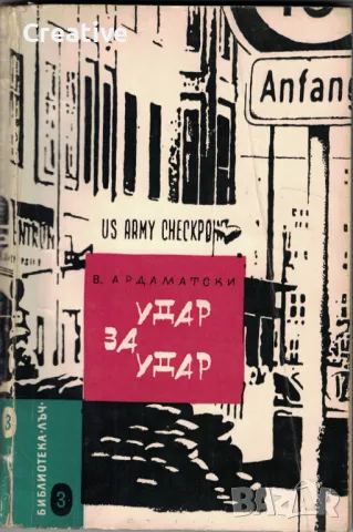 Удар за удар /Василий Ардаматски/