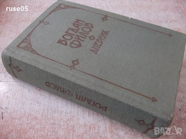 Книга "Дневник - Богдан Филов" - 816 стр., снимка 7 - Българска литература - 31929207