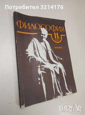 Философия за 11. клас - Сергей Герджиков (1992)