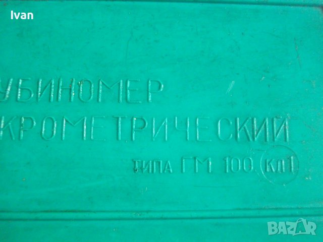 Сделано в СССР-Нов Дълбокомер Микрометричен/Микрометър ГМ-100, 0-100мм, снимка 10 - Други инструменти - 37056188