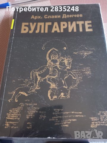 Слави Дончев- " Булгарите ", снимка 1 - Художествена литература - 39999327