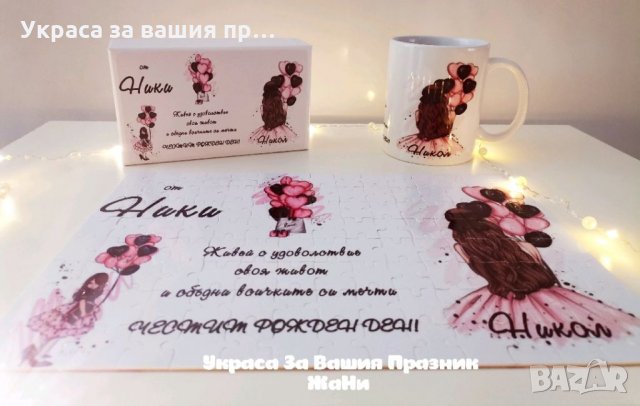 Подаръчен комплект за рожден ден на млада дама подарък за НИКУЛДЕН , снимка 3 - Подаръци за имен ден - 34961165