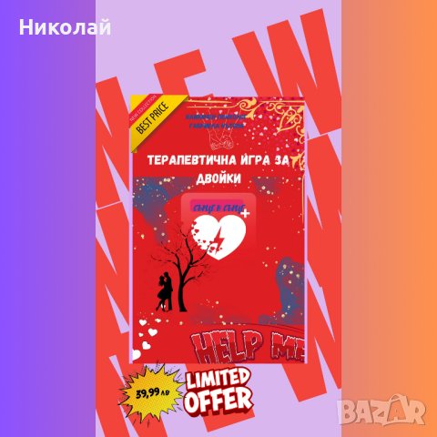 Това е първата терапевтична игра в България, създадена с цел да подкрепи двойките да преодолеят конф, снимка 2 - Други игри - 44434466