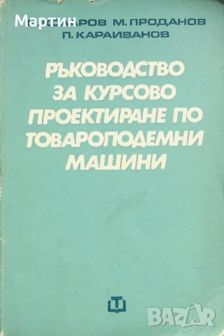Ръководство за курсово проектиране по товароподемни машини. Иван Коларов, Михаил Проданов, 1978
