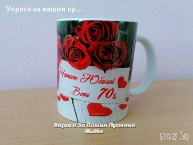 Чаша подарък за юбилей с дизайн по поръчка, снимка 1 - Подаръци за жени - 31797870