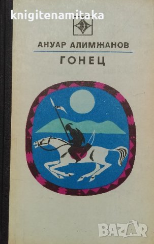 Гонец - Ануар Алимжанов, снимка 1